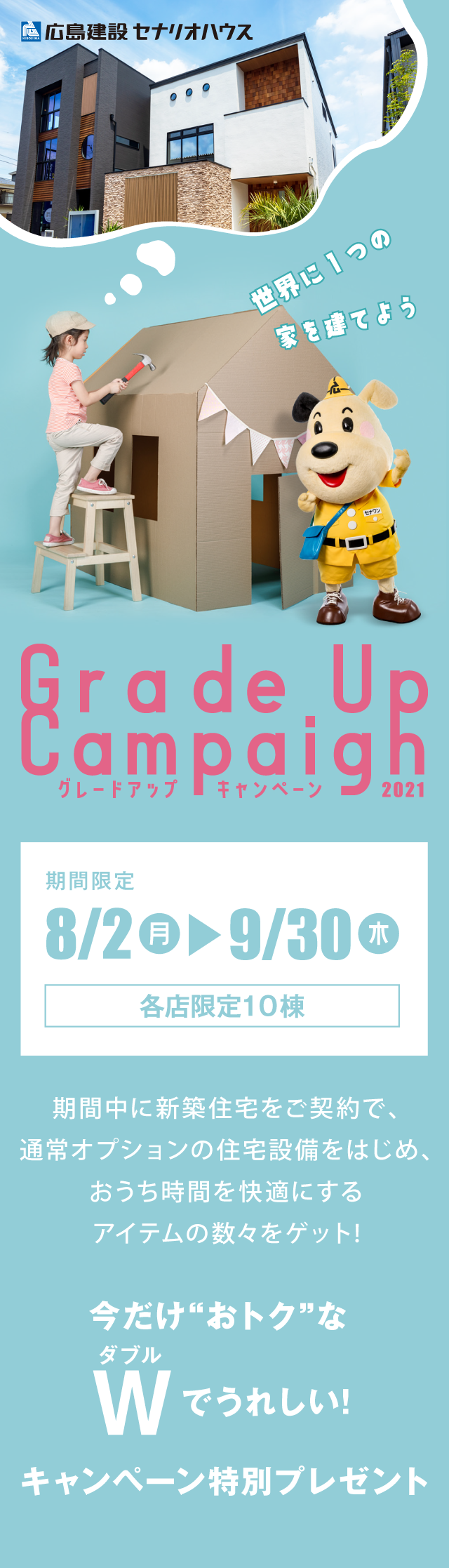 グレードアップキャンペーン8月2日(月)〜9月30日(木)