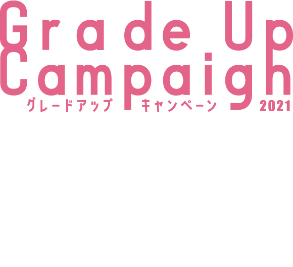 グレードアップキャンペーン2021