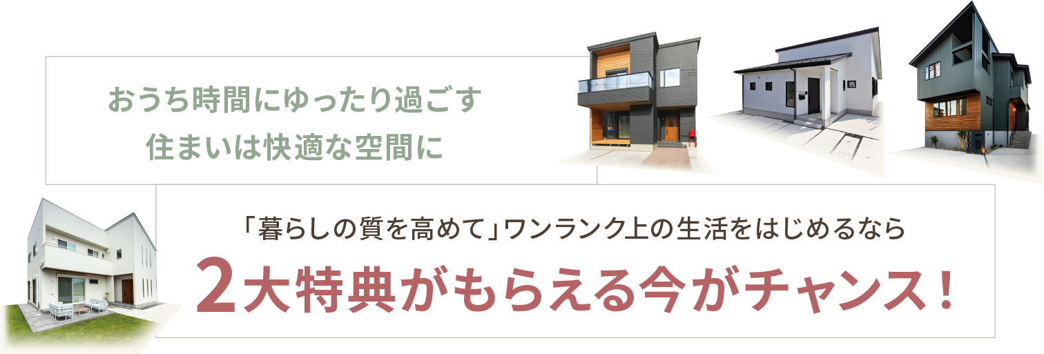 おうち時間にゆったり過ごす住まいは快適な空間に 「暮らしの質を高めて」ワンランク上の生活をはじめるなら 2大特典がもらえる今がチャンス！