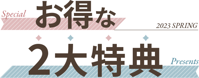 お得な2大特典