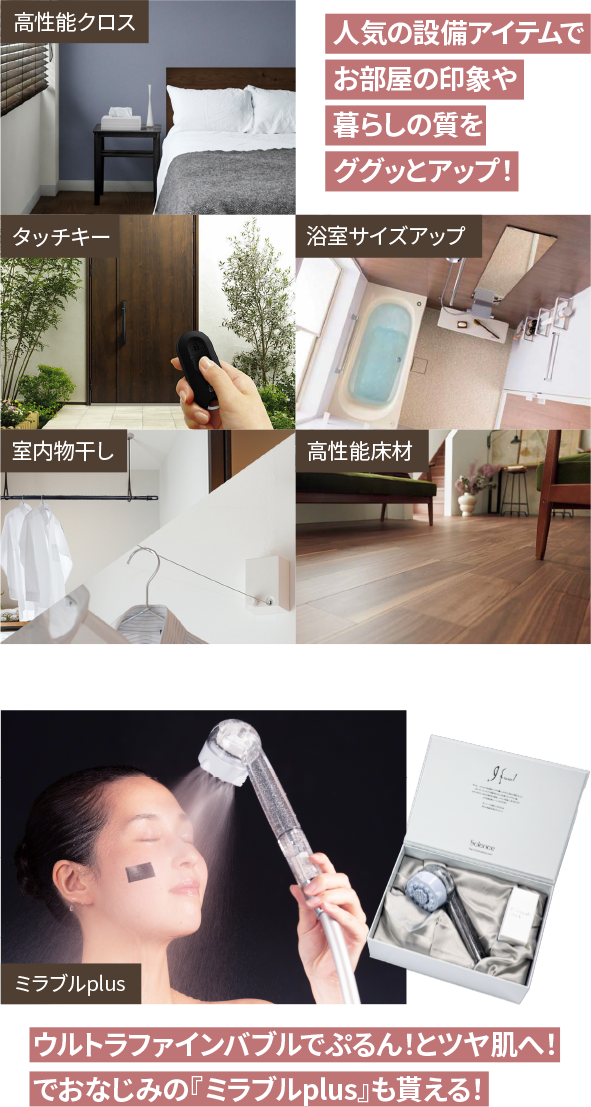 人気の設備アイテムでお部屋の印象や暮らしの質をググッとアップ! ウルトラファインバブルでぷるん!とツヤ肌へ!でおなじみの『ミラブルplus』も貰える!