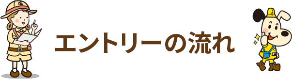 エントリーの流れ