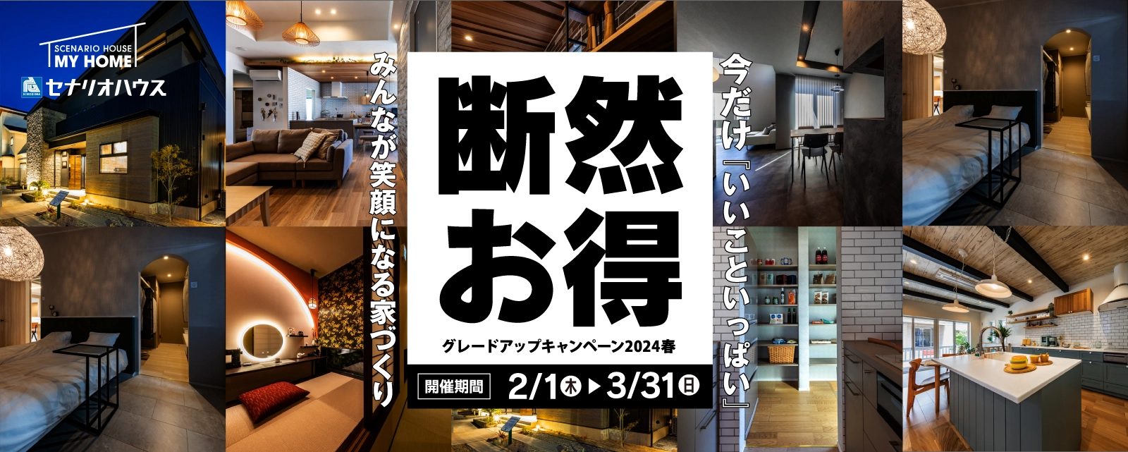 断然お得　今だけ「いいこといっぱい」みんなが笑顔になる家づくり グレードアップキャンペーン2024春 2/1-3/31
