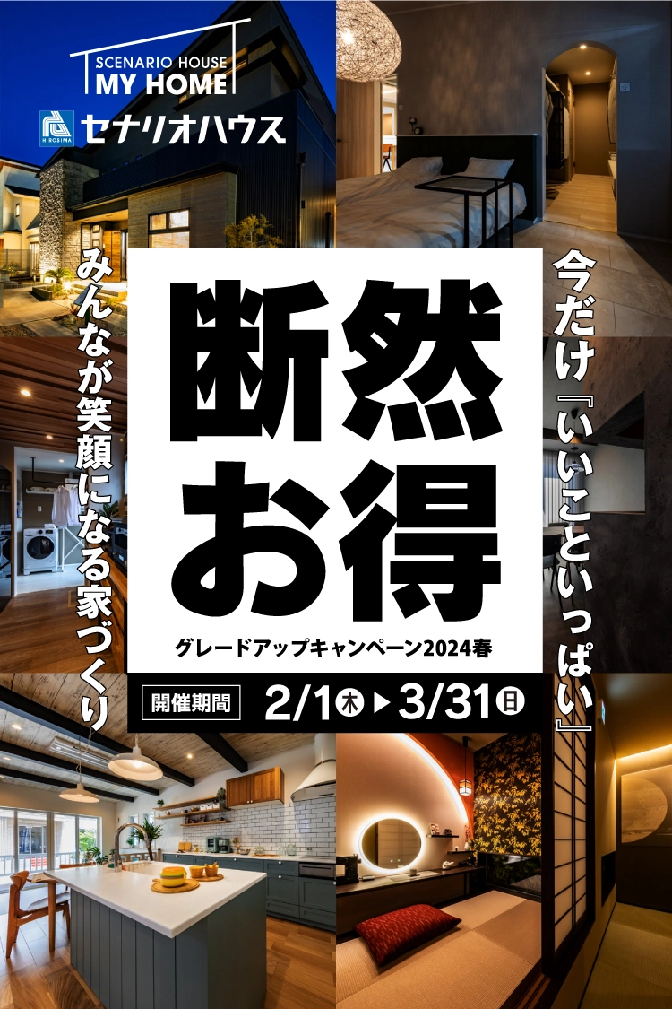 断然お得 今だけ「いいこといっぱい」みんなが笑顔になる家づくり グレードアップキャンペーン2024春 2/1-3/31