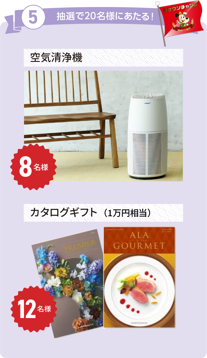 抽選で20名様にあたる！空気清浄機 8名様 　カタログギフト（1万円相当）12名様 