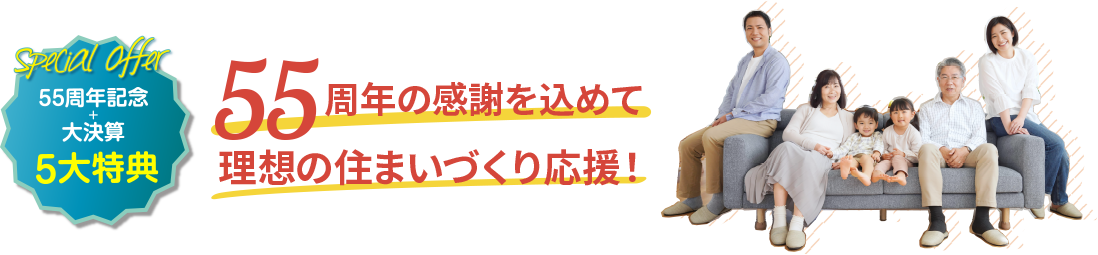 5大特典　55周年の感謝を込めて理想の住まいづくり応援！