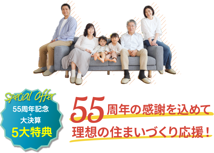 5大特典　55周年の感謝を込めて理想の住まいづくり応援！