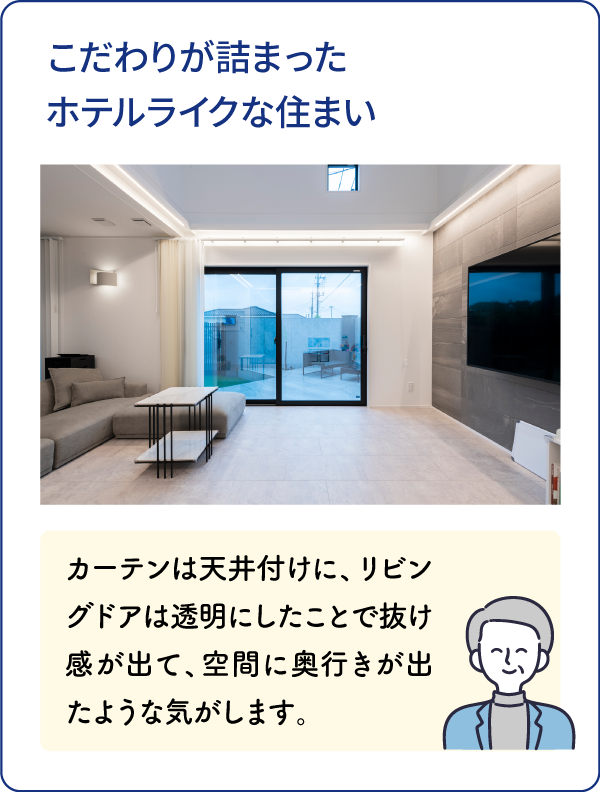 こだわりが詰まったホテルライクな住まい カーテンは天井付けに、リビングドアは透明にしたことで抜け感が出て、空間に奥行きが出たような気がします。