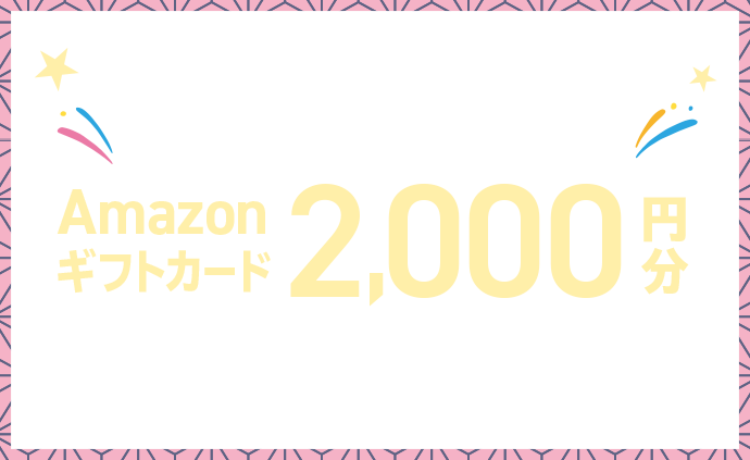 これから住まいづくりを始めるあなたに嬉しいラッキーチャンス！公式HPから来場予約をして、住まいづくりを始めるとAmazonギフトカード2,000円分プレゼント！※適用条件あり