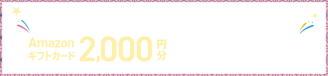 これから住まいづくりを始めるあなたに嬉しいラッキーチャンス！公式HPから来場予約をして、住まいづくりを始めるとAmazonギフトカード2,000円分プレゼント！※適用条件あり