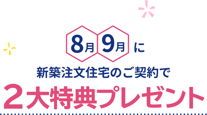 8月9月に新築注文住宅のご契約で大特典プレゼント