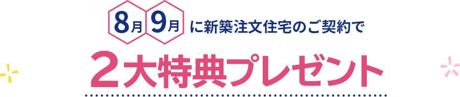 8月9月に新築注文住宅のご契約で大特典プレゼント