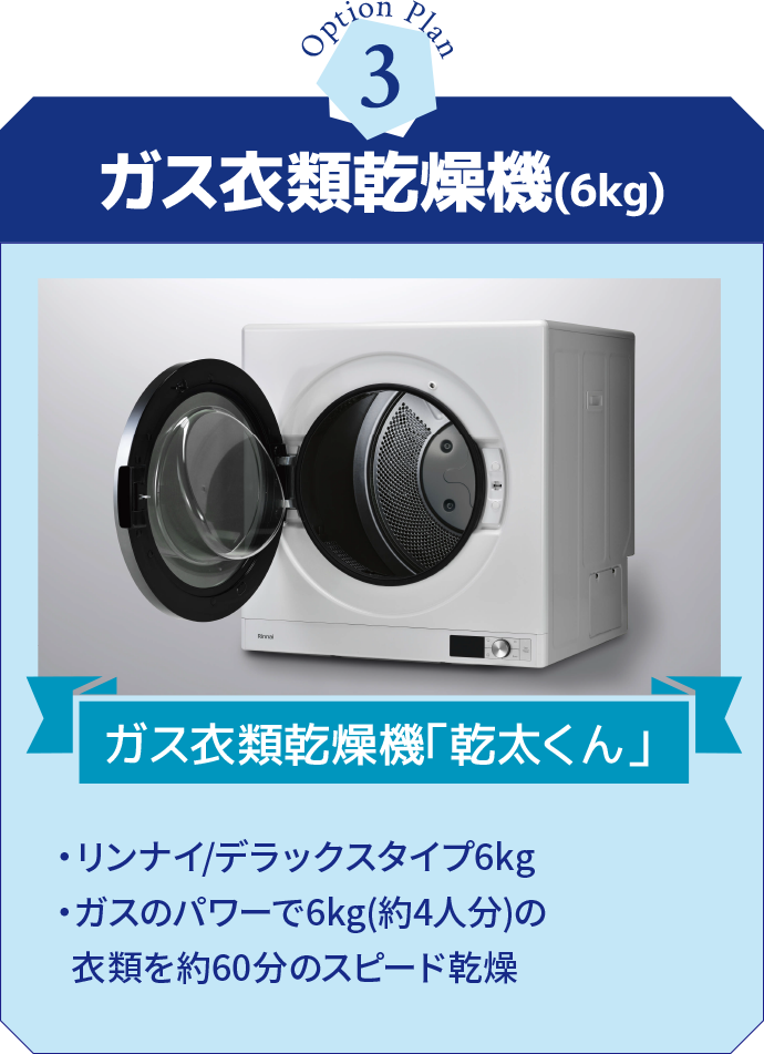 ガス衣類乾燥機(6kg) ガス衣類乾燥機「乾太くん」 ・リンナイ/デラックスタイプ6kg・ガスのパワーで6kg(約4人分)の衣類を約60分のスピード乾燥