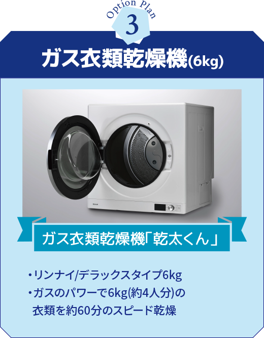 ガス衣類乾燥機(6kg) ガス衣類乾燥機「乾太くん」 ・リンナイ/デラックスタイプ6kg・ガスのパワーで6kg(約4人分)の衣類を約60分のスピード乾燥