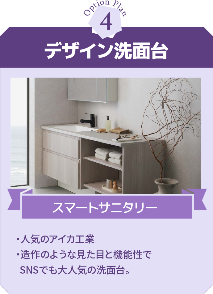 デザイン洗面台 スマートサニタリー ・人気のアイカ工業・造作のような見た目と機能性でSNSでも大人気の洗面台。