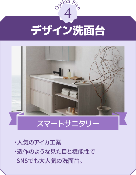 デザイン洗面台 スマートサニタリー ・人気のアイカ工業・造作のような見た目と機能性でSNSでも大人気の洗面台。