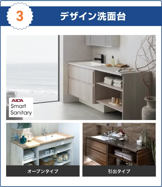 3　デザイン洗面台　オープンタイプ　引出タイプ