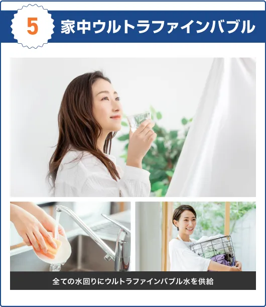家中ウルトラファインバブル　全ての水回りにウルトラファインバブル水を供給