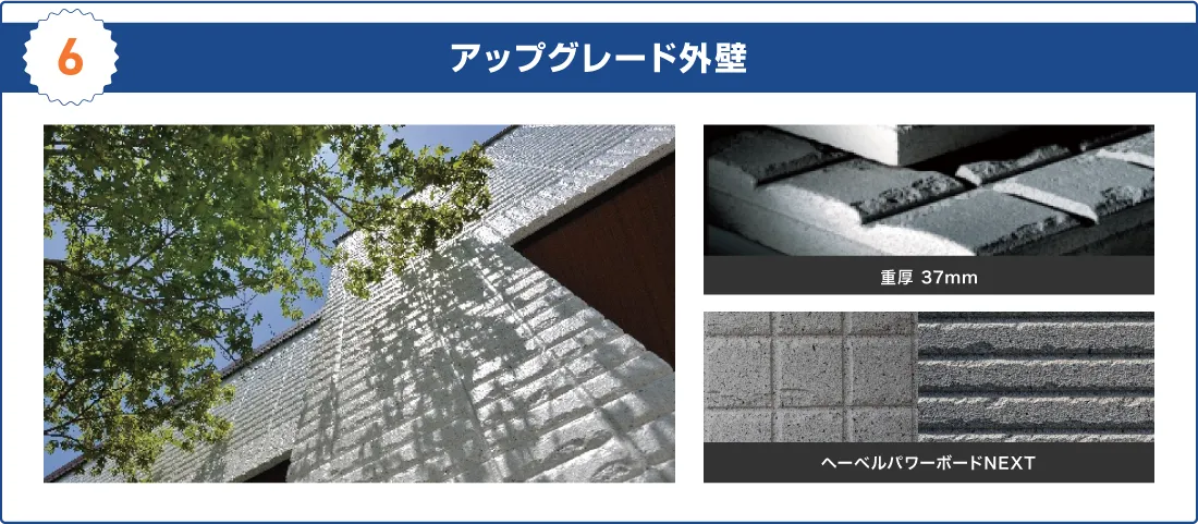 6 アップグレード外壁　重厚37mm　ヘーベルパワーボードNEXT