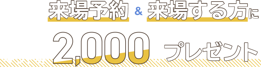 当社に初めて公式HPから来場予約&来場する方にAmazonギフト券2,000円分プレゼント