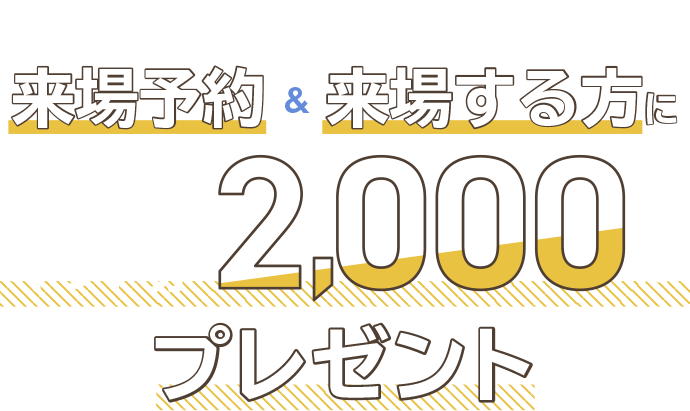 当社に初めて公式HPから来場予約&来場する方にAmazonギフト券2,000円分プレゼント
