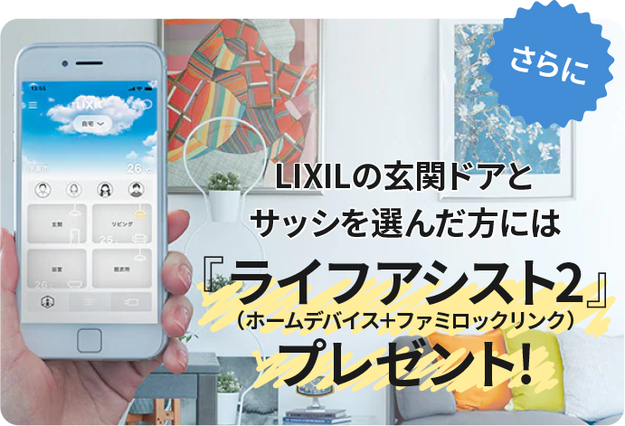 LIXILの玄関ドアとサッシを選んだ方には「ライフアシスト2」（ホームデバイス＋ファミロックリンク）プレゼント!