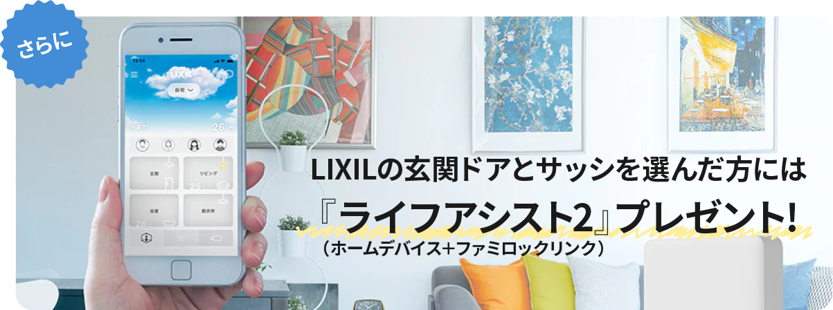LIXILの玄関ドアとサッシを選んだ方には「ライフアシスト2」（ホームデバイス＋ファミロックリンク）プレゼント!