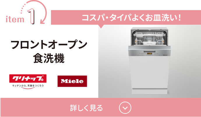 コスパ・タイパよくお皿洗い！フロントオープン食洗機