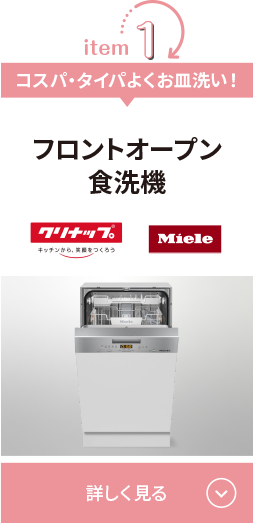 コスパ・タイパよくお皿洗い！フロントオープン食洗機