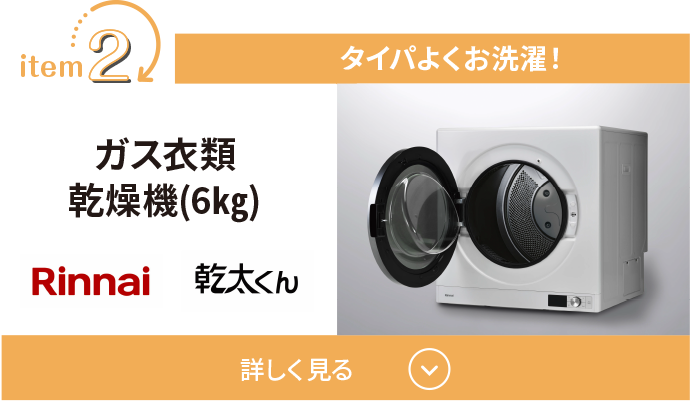 タイパよくお洗濯！ガス衣類乾燥機(6㎏)