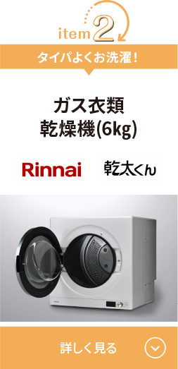タイパよくお洗濯！ガス衣類乾燥機(6㎏)