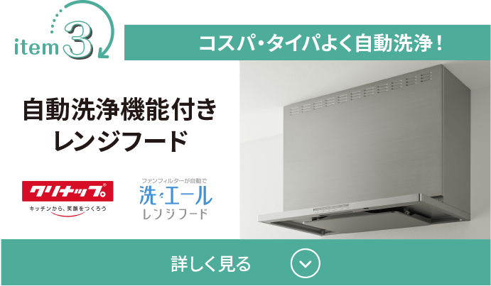 コスパ・タイパよく自動洗浄！自動洗浄機能付きレンジフード