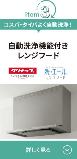 コスパ・タイパよく自動洗浄！自動洗浄機能付きレンジフード