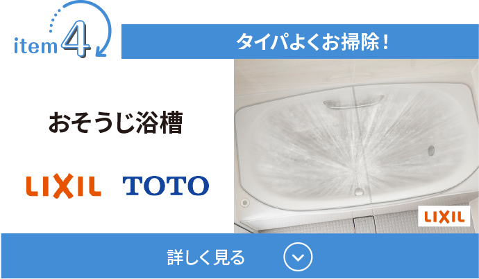 タイパよくお掃除！おそうじ浴槽