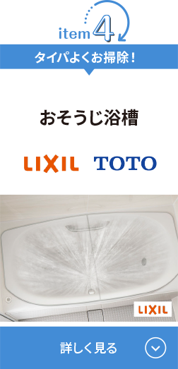 タイパよくお掃除！おそうじ浴槽