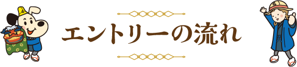 エントリーの流れ