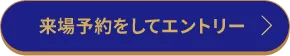 来場予約をしてエントリー