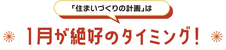「住まいづくりの計画」は1月が絶好のタイミング！