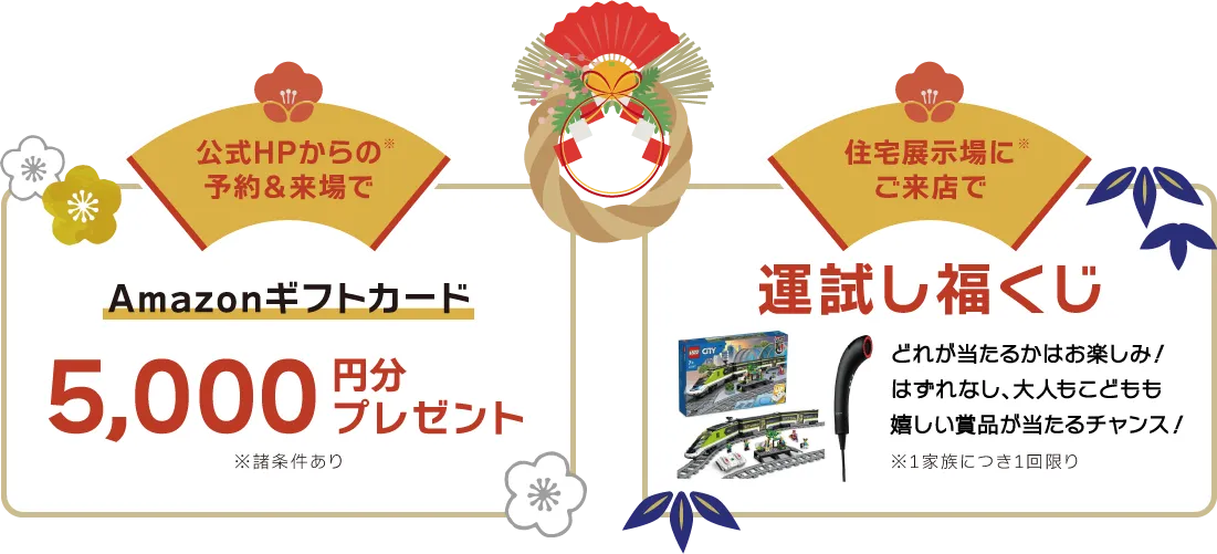 公式ホームページからの予約＆来場でAmazonギフトカード5,000円分プレゼント※諸条件あり　住宅展示場にご来店で運試し福くじ どれが当たるかはお楽しみ！はずれなし、大人もこどもも嬉しい賞品が当たるチャンス！※１家族につき1回限り