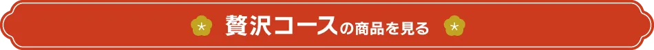 贅沢コースの商品を見る