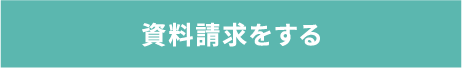 資料請求をする