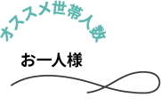 オススメ世帯人数　お一人様