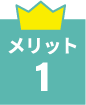 メリット1