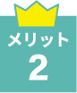 メリット2