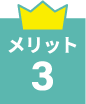 メリット3