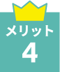 メリット4