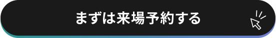 まずは来場予約する