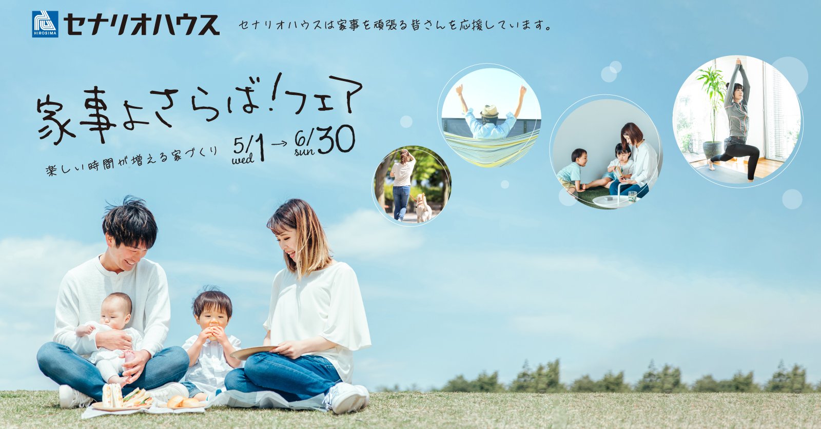 セナリオハウス　セナリオハウスは家事を頑張るみなさんを応援します！家事よさらば！フェア 楽しい時間が増える家づくり 5/1-6/30