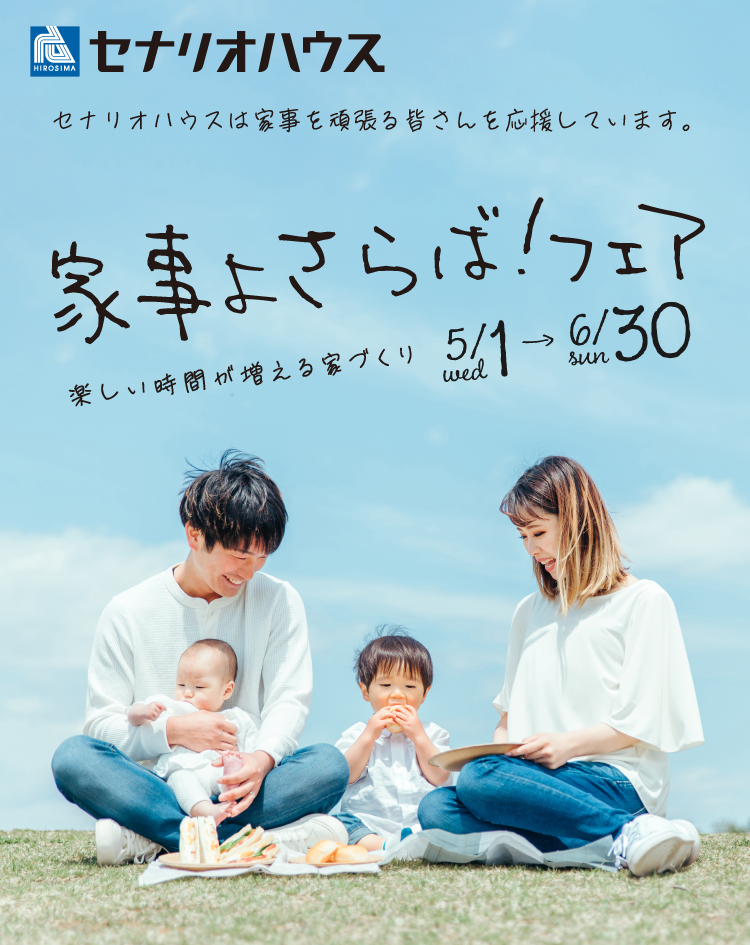 セナリオハウス　セナリオハウスは家事を頑張るみなさんを応援します！家事よさらば！フェア 楽しい時間が増える家づくり 5/1-6/30