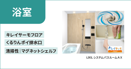 浴室 清掃性 マグネットシェルフ くるりんポイ排水口 キレイサーモフロア